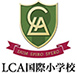 LCA国際小学校